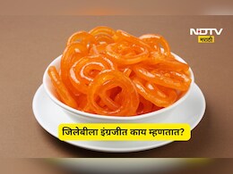 Do You Know: जिलेबीला इंग्रजीत काय म्हणतात? तुम्हाला माहित आहे का? उत्तर ऐकून थक्क व्हाल