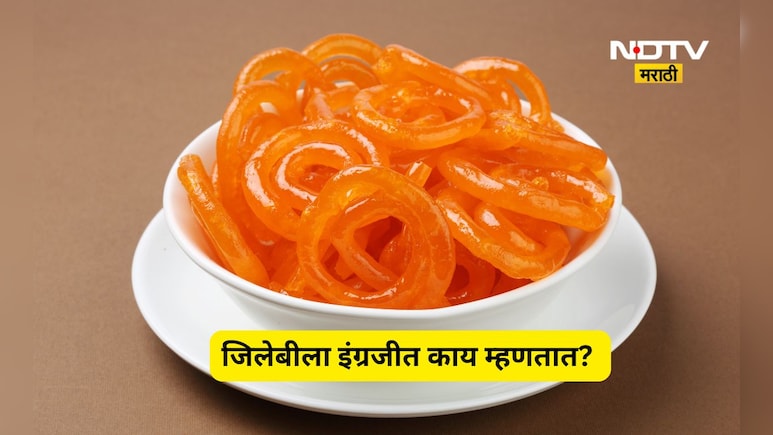 Do You Know: जिलेबीला इंग्रजीत काय म्हणतात? तुम्हाला माहित आहे का? उत्तर ऐकून थक्क व्हाल