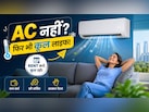AC नहीं, फिर भी कूल लाइफ! दिल्ली-नोएडा में किराए पर ऐसे लें एयर कंडीशनर, जेब भी रहेगी ठंडी