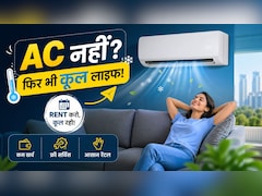 AC नहीं, फिर भी कूल लाइफ! दिल्ली-नोएडा में किराए पर ऐसे लें एयर कंडीशनर, जेब भी रहेगी ठंडी
