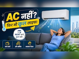 AC नहीं, फिर भी कूल लाइफ! दिल्ली-नोएडा में किराए पर ऐसे लें एयर कंडीशनर, जेब भी रहेगी ठंडी