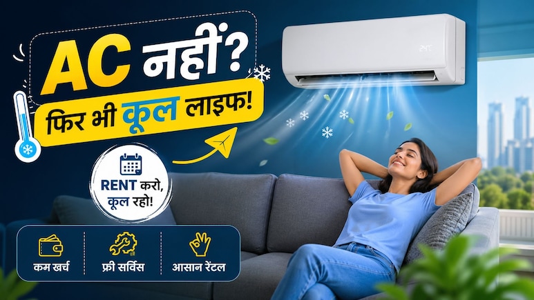 AC नहीं, फिर भी कूल लाइफ! दिल्ली-नोएडा में किराए पर ऐसे लें एयर कंडीशनर, जेब भी रहेगी ठंडी