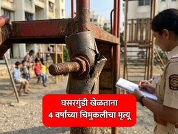 Pune News: घसरगुंडी खेळताना 4 वर्षांच्या चिमुकलीचा मृत्यू, सोसायटीच्या पदाधिकाऱ्यांवर गुन्हा दाखल