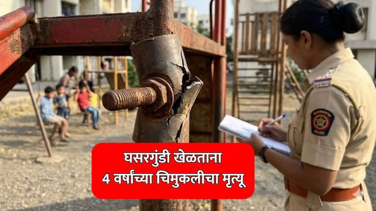 Pune News: घसरगुंडी खेळताना 4 वर्षांच्या चिमुकलीचा मृत्यू, सोसायटीच्या पदाधिकाऱ्यांवर गुन्हा दाखल
