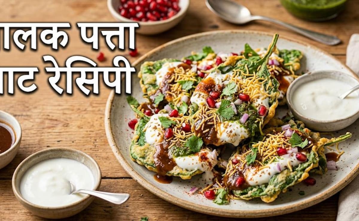 Palak Patta Chaat: पालक के पत्तों से बनाई गई ये चाट शाम की चाय को बना देगी और भी मजेदार, नोट करें रेसिपी