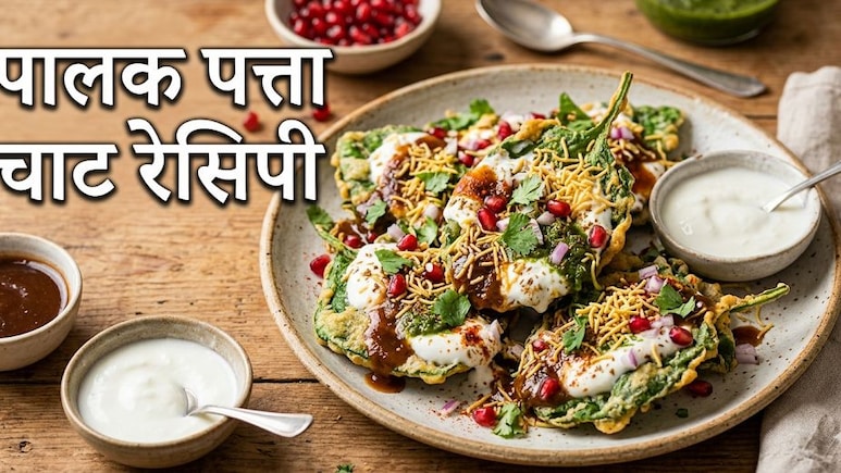 Palak Patta Chaat: पालक के पत्तों से बनाई गई ये चाट शाम की चाय को बना देगी और भी मजेदार, नोट करें रेसिपी