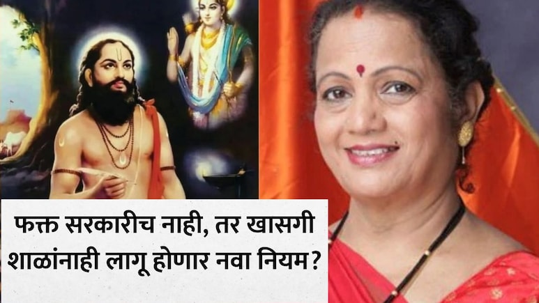 Mumbai News: मुंबईच्या सर्व शाळांमध्ये आता मनाचे श्लोक सक्तीचे? माजी महापौरांच्या प्रस्तावामुळे नवा वाद पेटला