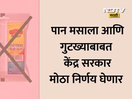 Pan Masala Draft Rule: गुटखा आणि पान मसाल्याच्या प्लास्टिकच्या पाकिटांवर कायमची बंदी? केंद्र सरकार मोठा निर्णय घेण्याच्या तयारीत