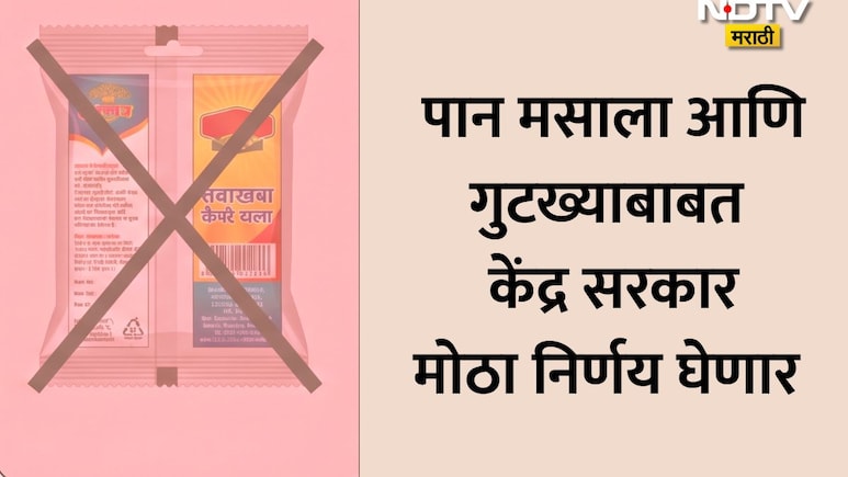 Pan Masala News: गुटखा-पान मसाल्याच्या प्लास्टिक पाकिटांवर कायमची बंदी? सरकार मोठा निर्णय घेण्याच्या तयारीत