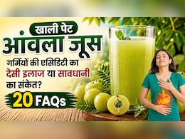 गर्मियों में एसिडिटी का देसी इलाज आंवला जूस, खाली पेट पीने के फायदे-नुकसान, एक दिन में कितना, कब और कैसे पिएं? | 20 FAQs