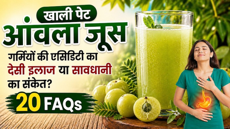 गर्मियों में एसिडिटी का देसी इलाज आंवला जूस, खाली पेट पीने के फायदे-नुकसान, एक दिन में कितना, कब और कैसे पिएं? | 20 FAQs