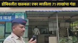 Dombivali News: पतीला 71 लाखांचा गंडा घातला, पत्नीच्या सतर्कतेमुळे बोगस CBI अधिकाऱ्यांचा पर्दाफाश, प्रकरण काय?
