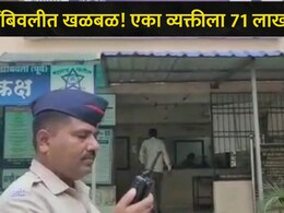 Dombivali News: पतीला 71 लाखांचा गंडा घातला, पत्नीच्या सतर्कतेमुळे बोगस CBI अधिकाऱ्यांचा पर्दाफाश, प्रकरण काय?