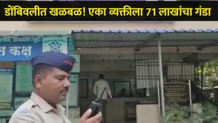 Dombivali News: पतीला 71 लाखांचा गंडा घातला, पत्नीच्या सतर्कतेमुळे बोगस CBI अधिकाऱ्यांचा पर्दाफाश, प्रकरण काय?