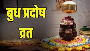 Budh Pradosh Vrat 2026: आज करें ये आसान उपाय, ज्योतिषाचार्य ने बताया- मजबूत होगा बुध, कर्ज से भी मिलेगी मुक्ति