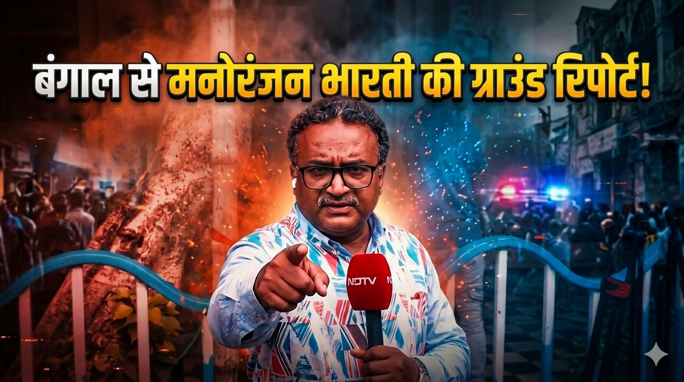 बंगाल में दूसरे फेज की वोटिंग में क्या-क्या हुआ? मनोरंजन भारती के साथ देखें ग्राउंड रिपोर्ट