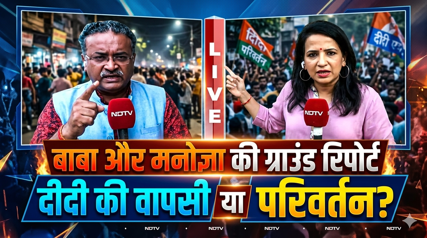 बंगाल में कांटे की टक्कर! मनोरंजन भारती और मनोज्ञा लाेईवाल की ग्राउंड रिपोर्ट