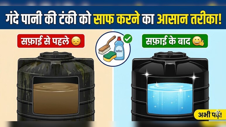 पानी की टंकी कैसे साफ करें? बिना अंदर घुसे मिनटों में यूं चमकेगी छत पर रखी टंकी!
