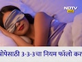 Better Sleep Tips: रात्री झोप लागत नाही? फॉलो करा तज्ज्ञांनी सांगितलेला हा '3-3-3' नियम, येईल शांत आणि गाढ झोप