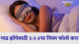Better Sleep Tips: रात्री झोप लागत नाही? फॉलो करा तज्ज्ञांनी सांगितलेला हा '3-3-3' नियम, येईल शांत आणि गाढ झोप