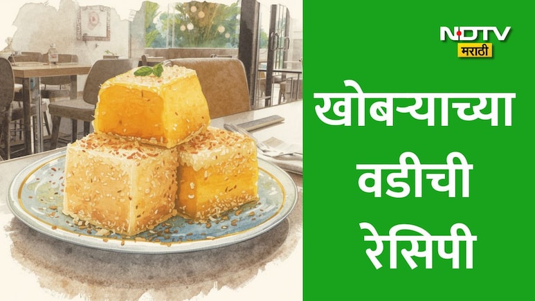 Khobryachya Wadya Recipe: तोंडात विरघळणारी हलवाई स्टाइल नारळ बर्फी आता बनवा फक्त 15 मिनिटांत, वाचा सोपी रेसिपी