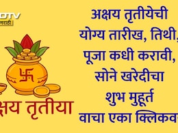 Akshaya Tritiya 2026: अक्षय्य तृतीयेची योग्य तारीख, तिथी, पूजा कधी करावी आणि सोने खरेदीचा शुभ मुहूर्त जाणून घ्या
