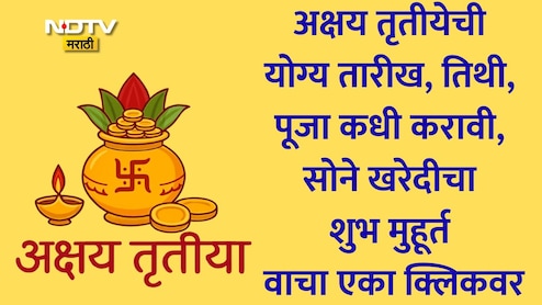 Akshaya Tritiya 2026: अक्षय्य तृतीयेची योग्य तारीख, तिथी, पूजा कधी करावी आणि सोने खरेदीचा शुभ मुहूर्त जाणून घ्या