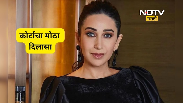 Karisma Kapoor: करिश्मा कपूरच्या मुलांचा दिल्ली हायकोर्टात मोठा विजय, संजय कपूर मालमत्ता प्रकरणात ट्वीस्ट