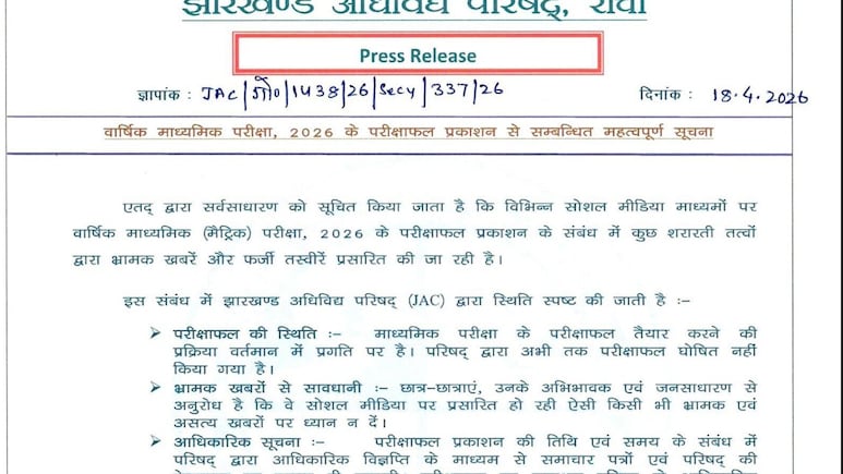 JAC Class 10 Result 2026: 10वीं रिजल्ट की फर्जी अफवाहों के बीच झारखंड बोर्ड का आया बयान, बताया कब जारी होंगे नतीजे