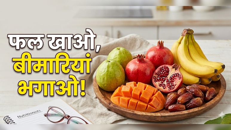​किस बीमारी में कौन से फल का करें सेवन? Nutritionist ने जानें