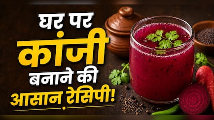 Kanji Drink Recipe: गर्मियों में कांजी पीने से क्या होता है? जानें इसे बनाने का आसान तरीका