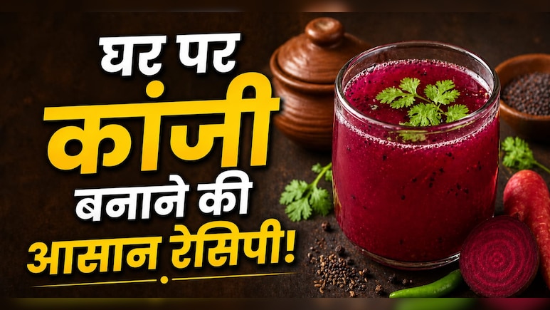 Kanji Drink Recipe: गर्मियों में कांजी पीने से क्या होता है? जानें इसे बनाने का आसान तरीका