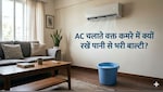 आखिर AC चलाते वक्त लोग कमरे में क्यों रख रहे हैं पानी की बाल्टी? जान लें कारण और रखने का तरीका
