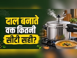 Pressure Cooker Tips: सीटी कम तो दाल कच्ची, ज्यादा तो पेस्ट!  जानिए होटल जैसा स्वाद पाने के लिए कौन सी दाल में कितनी सीटी कराएं?
