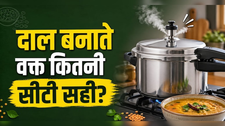 Pressure Cooker Tips: सीटी कम तो दाल कच्ची, ज्यादा तो पेस्ट!  जानिए होटल जैसा स्वाद पाने के लिए कौन सी दाल में कितनी सीटी कराएं?