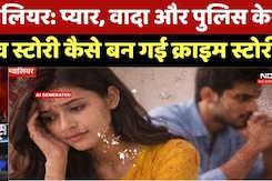Gwalior Crime News: प्यार, वादा और Police Case, Love Story कैसे बन गई Crime Story? Top News