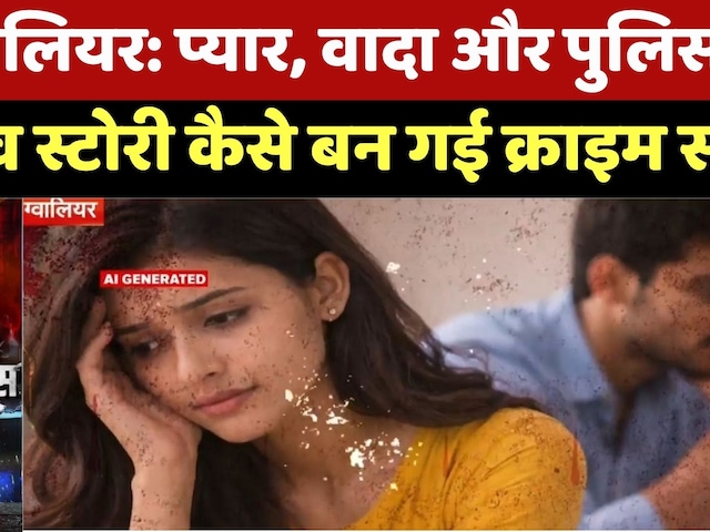 Gwalior Crime News: प्यार, वादा और Police Case, Love Story कैसे बन गई Crime Story? Top News