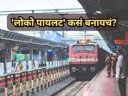 Railway Job: रेल्वेत 'लोको पायलट' कसं बनायचं? जाणून घ्या पात्रता, पगारही लाखांच्या घरात
