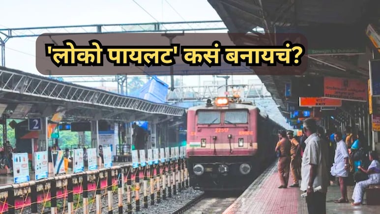 Railway Job: रेल्वेत 'लोको पायलट' कसं बनायचं? जाणून घ्या पात्रता, पगारही लाखांच्या घरात