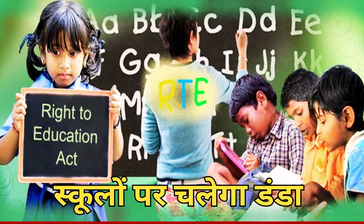 RTE के तहत नहीं दिए एडमिशन तो स्कूल की मान्यता होगी रद्द , निजी स्कूलों को सरकार की दो टूक