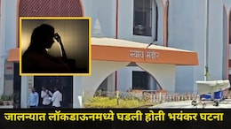 Jalna News: लॉकडाऊन काळात एकट्या महिलेसोबत संधी साधली, आरोपीला 'ते' कृत्य करणं पडलं महागात, पुढे असं घडलं..
