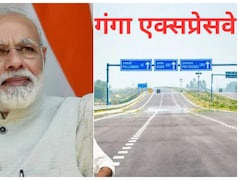 LIVE: पीएम मोदी आज करेंगे गंगा एक्सप्रेवसे का उद्घाटन, करीब 36,402 करोड़ रुपये की लागत से बना