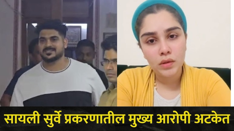 Miss India Sayli Surve Case : पुण्याची मॉडेल सायली सुर्वेनं घेतला यू-टर्न, लव्ह जिहाद प्रकरणाला नवं वळण