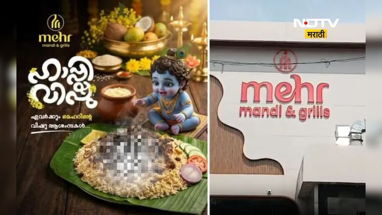 Shocking news: श्रीकृष्णाचा फोटो अरबी 'चिकन' डिश सोबत, वादग्रस्त पोस्टर समोर, अशरद कनेक्शन काय?