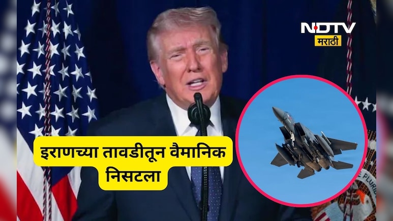 Iran War: इराणच्या तावडीतून अमेरिकन वैमानिक निसटले! ट्रम्प यांनी सांगितला अंगावर काटा आणणारा थरार