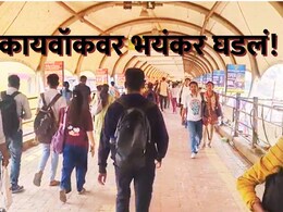 Dombivli News : डोंबिवलीकरांच्या जीवाला घोर; पूर्वेकडील स्कायवॉकवरुन जाताना तरुण भेदरला, दिवसाढवळ्या काय घडलं?
