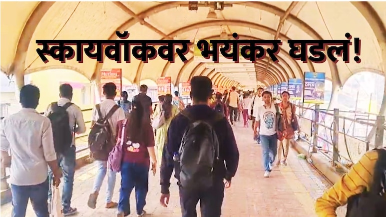 Dombivli News : डोंबिवलीकरांच्या जीवाला घोर; पूर्वेकडील स्कायवॉकवरुन जाताना तरुण भेदरला, दिवसाढवळ्या काय घडलं?