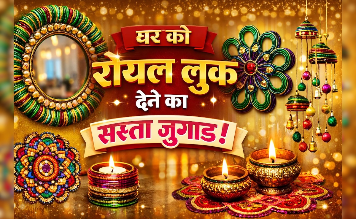 Home Decor Items: कांच की चूड़ियों से घर को दें रॉयल लुक, कम बजट में करें महंगी डेकोरेशन जैसा कमाल