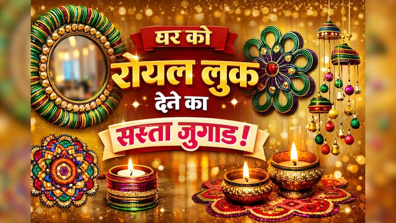 Home Decor Items: कांच की चूड़ियों से घर को दें रॉयल लुक, कम बजट में करें महंगी डेकोरेशन जैसा कमाल