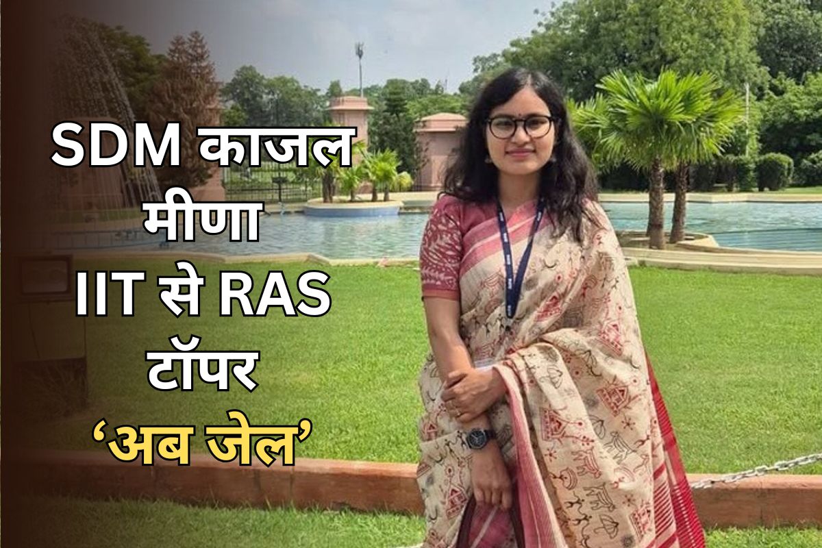 रिश्वत कांड में फंसी SDM काजल मीणा का IIT से RAS टॉपर तक का सफर, 2 साल की नौकरी के बाद अब जेल